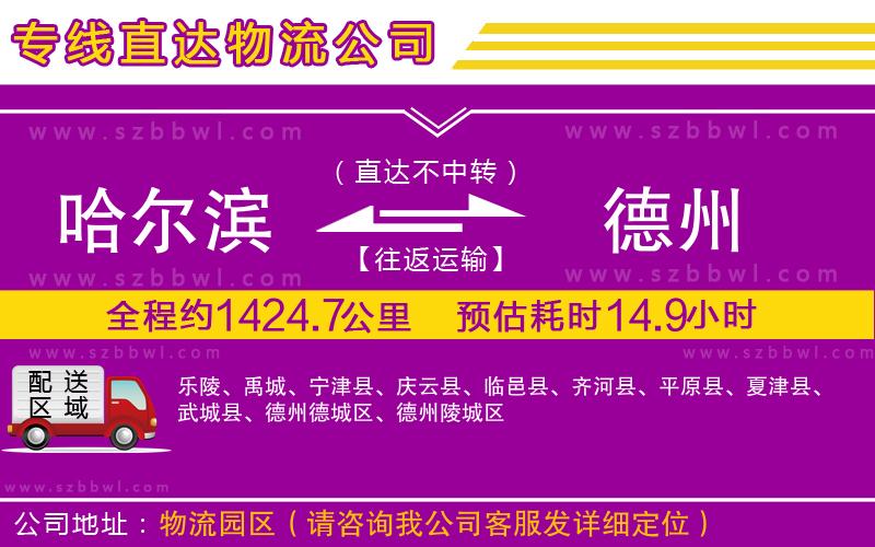 哈爾濱到德州物流公司