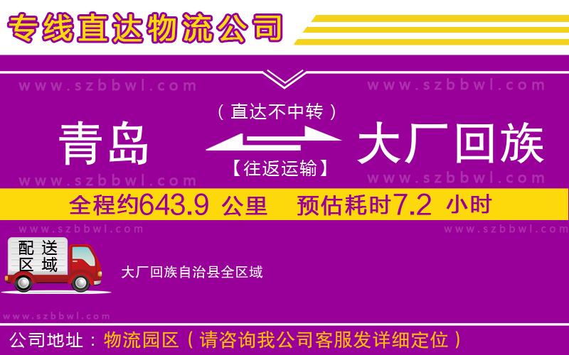 青島到大廠回族自治縣貨運(yùn)專線