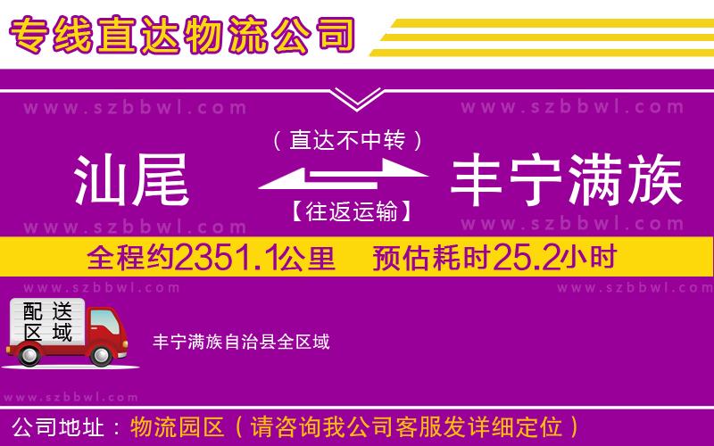 汕尾到豐寧滿族自治縣物流公司