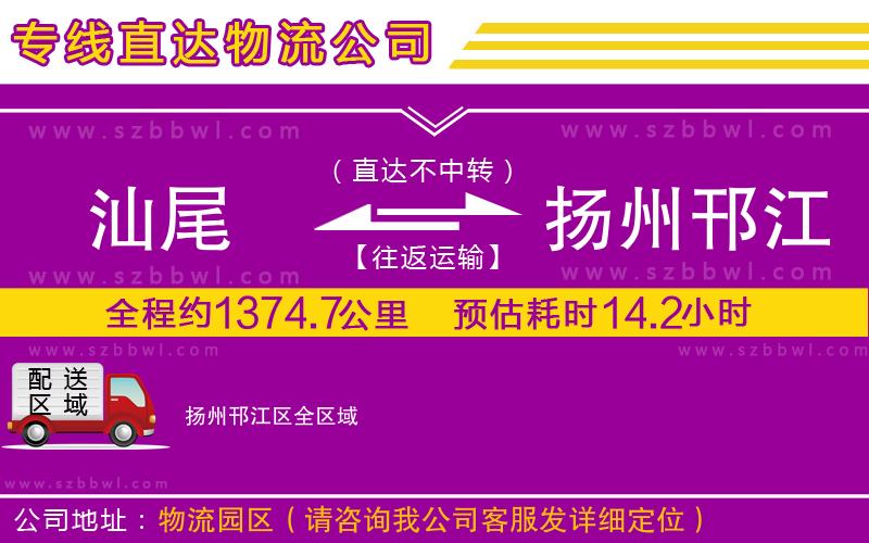 汕尾到揚(yáng)州邗江區(qū)物流公司