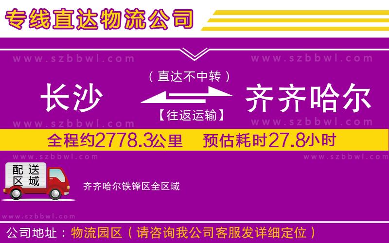 長沙到齊齊哈爾鐵鋒區(qū)貨運專線