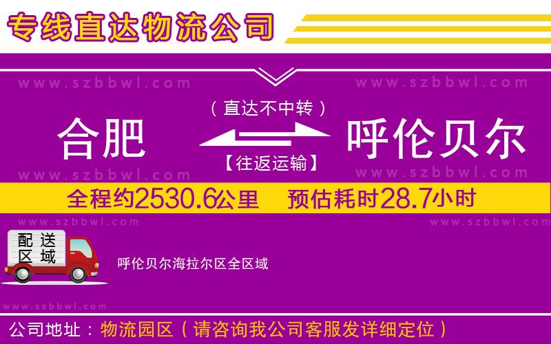 合肥到呼倫貝爾海拉爾區(qū)貨運專線