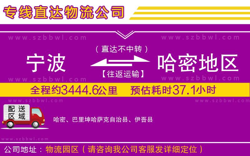 寧波到哈密地區(qū)貨運(yùn)專線