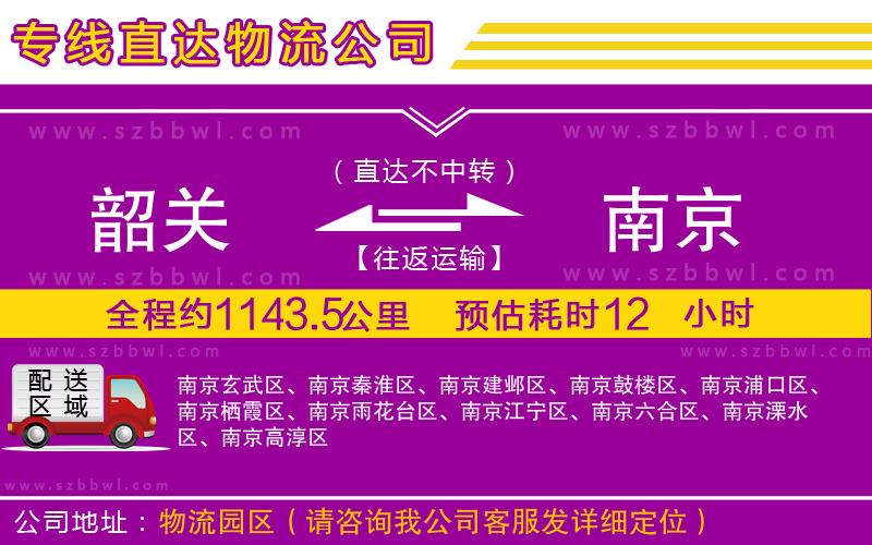 韶關(guān)到南京物流公司