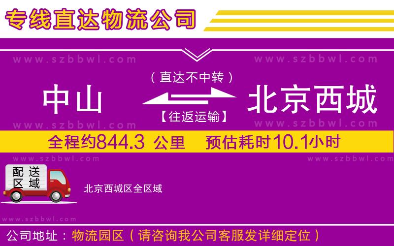中山到北京西城區(qū)貨運專線