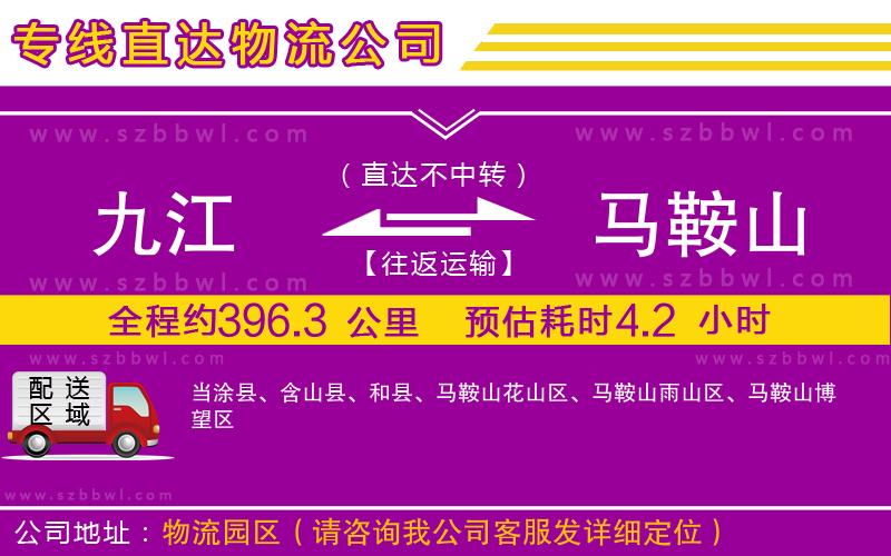 九江到馬鞍山貨運(yùn)專線