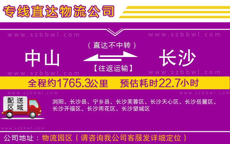 中山到長(zhǎng)沙貨運(yùn)專線