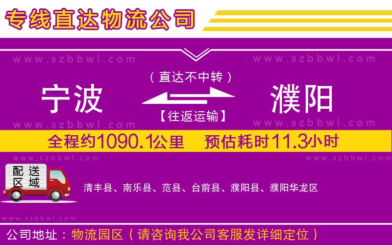 寧波到濮陽(yáng)貨運(yùn)專線