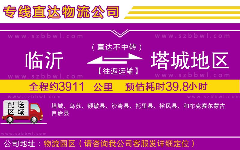 臨沂到塔城地區(qū)貨運(yùn)專線