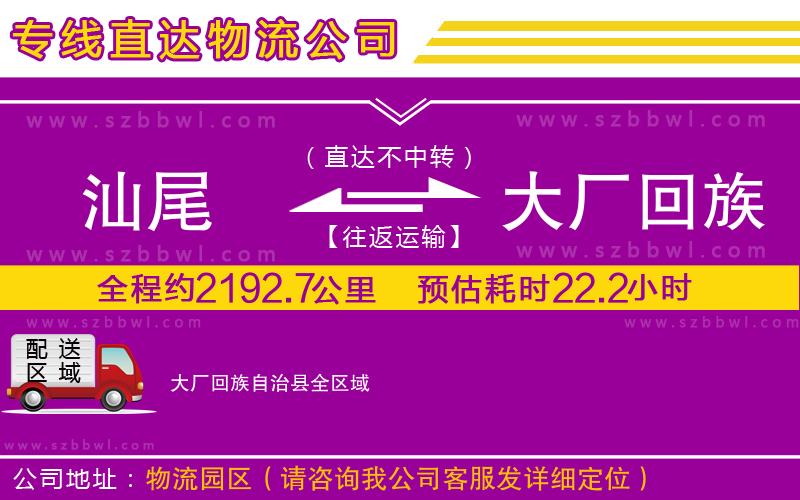汕尾到大廠回族自治縣物流公司