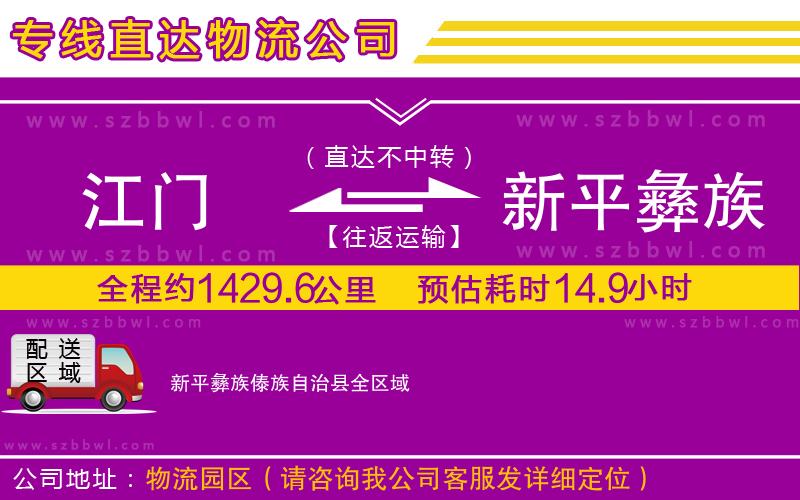 江門到新平彝族傣族自治縣貨運(yùn)專線