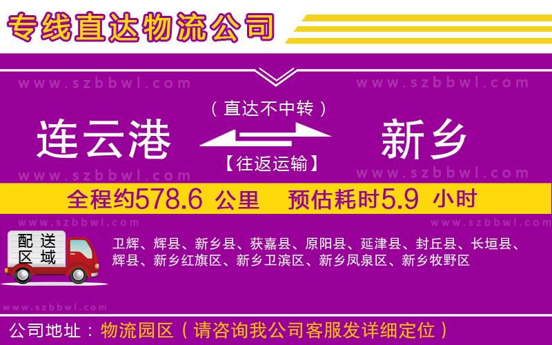 連云港到新鄉(xiāng)貨運(yùn)專線