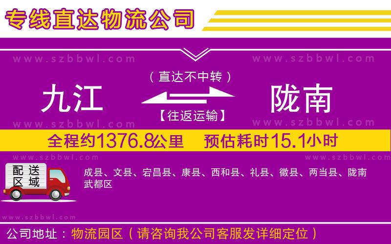 九江到隴南貨運(yùn)專線
