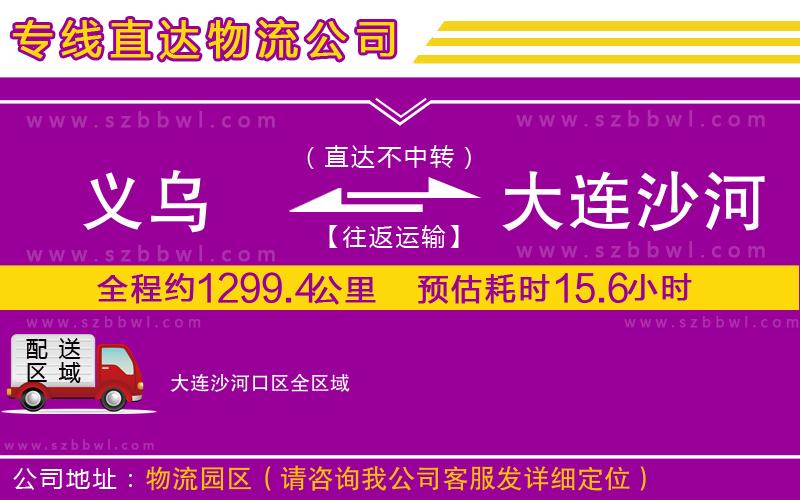 義烏到大連沙河口區(qū)貨運專線