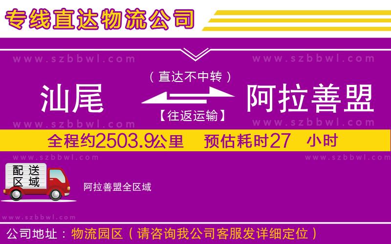 汕尾到阿拉善盟物流專線