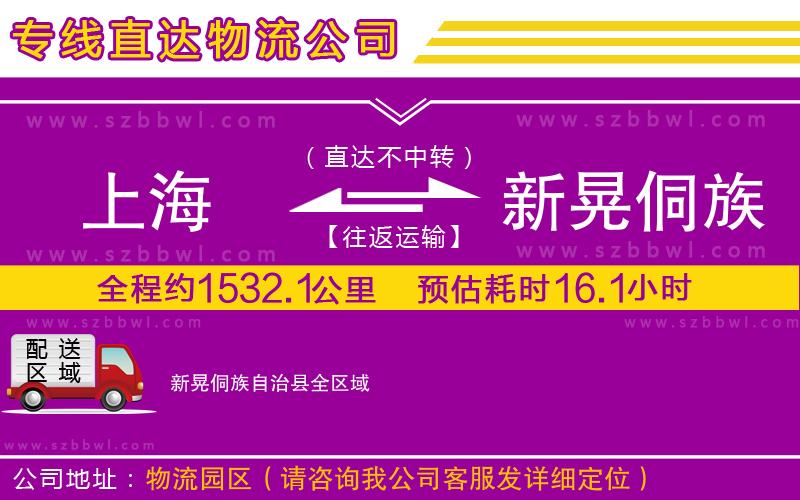 上海到新晃侗族自治縣貨運(yùn)專線