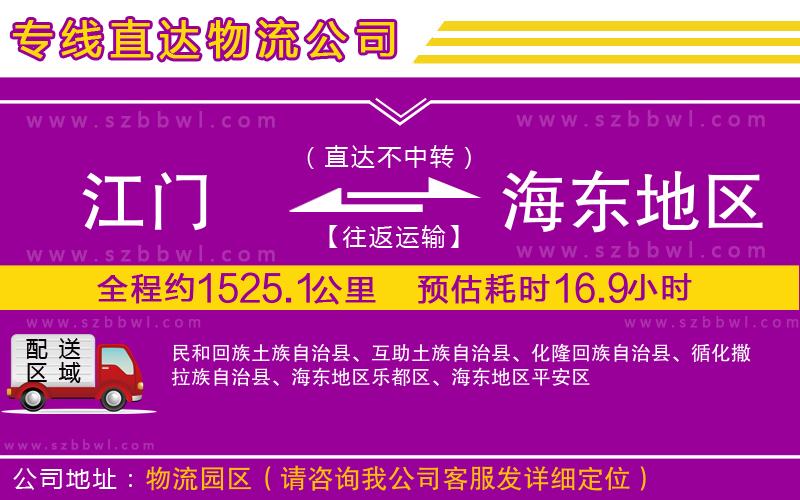 江門(mén)到海東地區(qū)貨運(yùn)專線