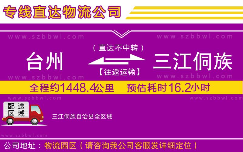 臺(tái)州到三江侗族自治縣物流專線