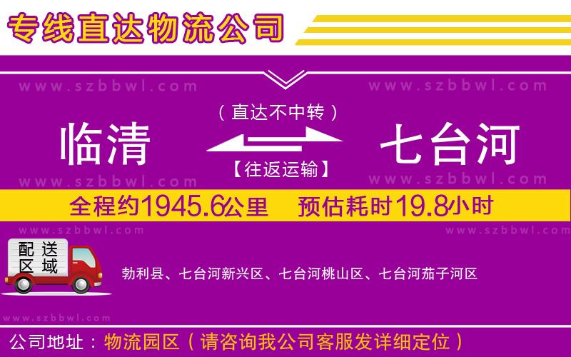 臨清到七臺河物流專線