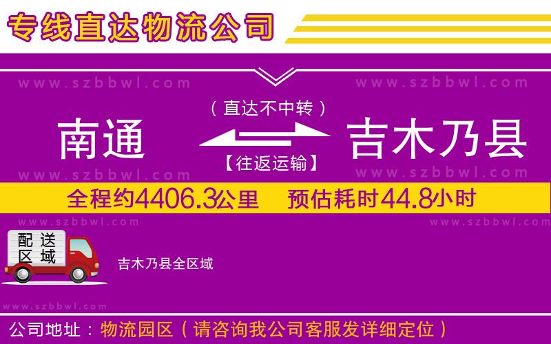 南通到吉木乃縣物流公司