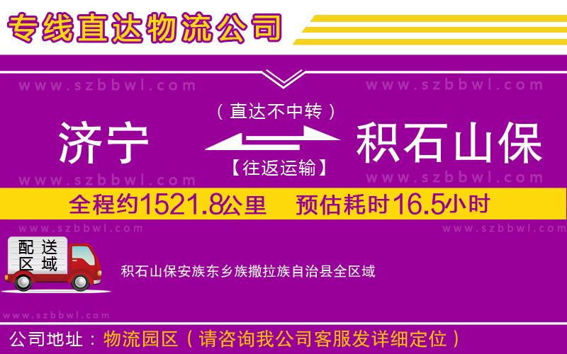 濟寧到積石山保安族東鄉(xiāng)族撒拉族自治縣物流專線