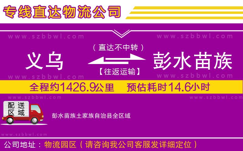 義烏到彭水苗族土家族自治縣貨運(yùn)專線