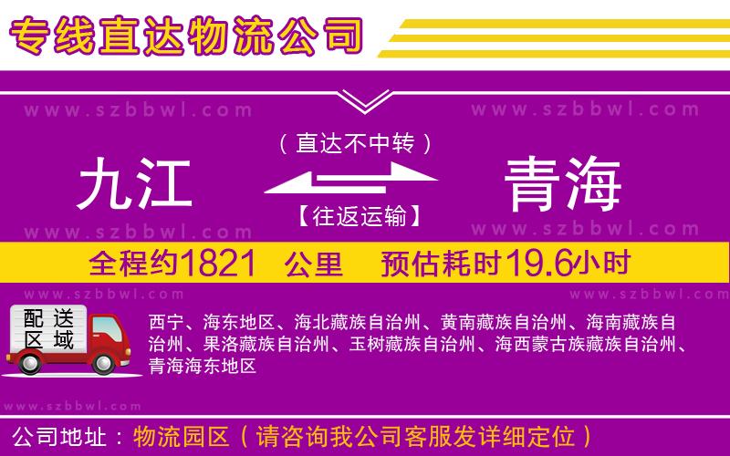 九江到青海貨運(yùn)專(zhuān)線