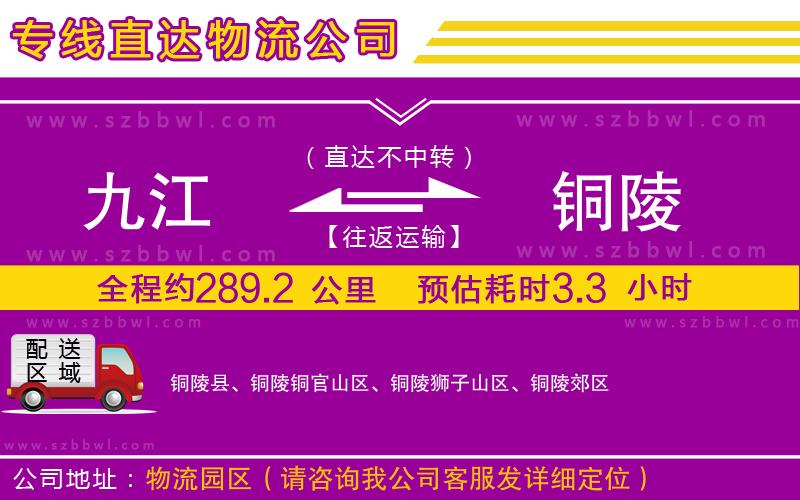 九江到銅陵貨運(yùn)專(zhuān)線(xiàn)