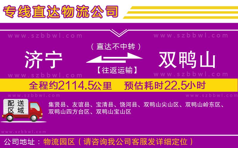 濟(jì)寧到雙鴨山物流公司