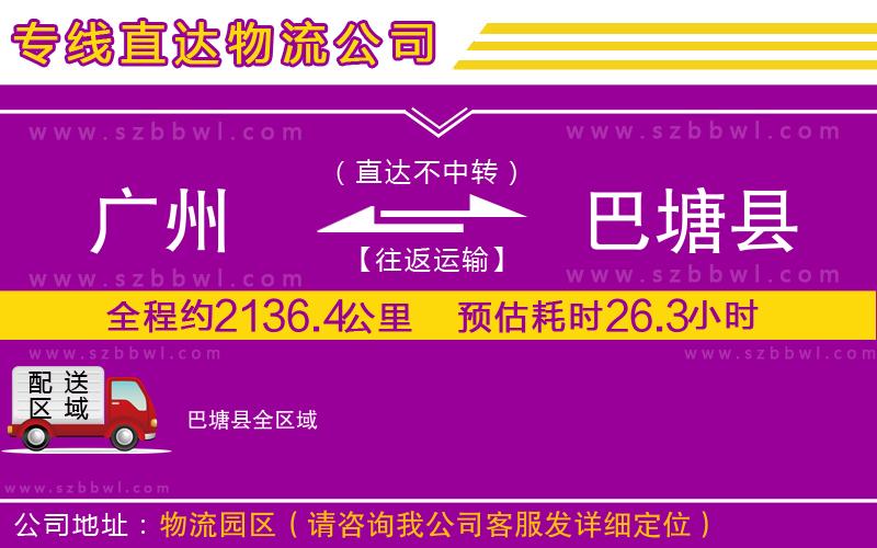 廣州到巴塘縣貨運(yùn)專線