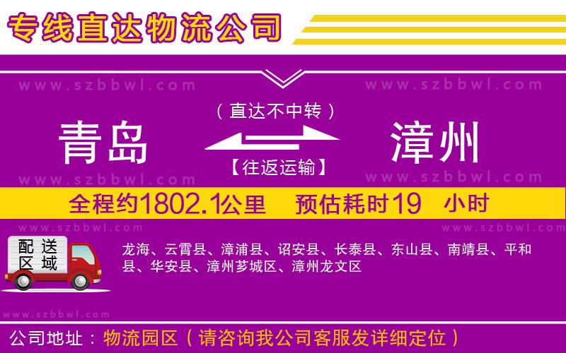 青島到漳州貨運(yùn)專線