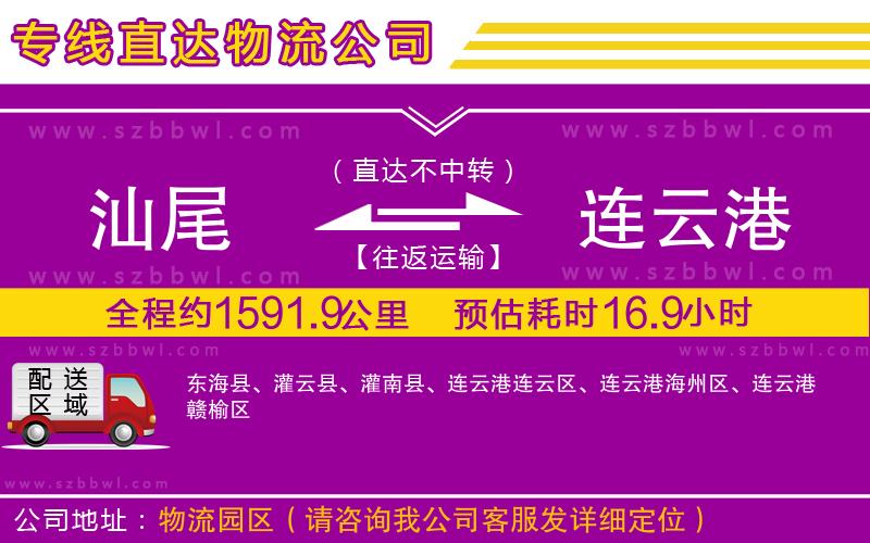 汕尾到連云港物流公司