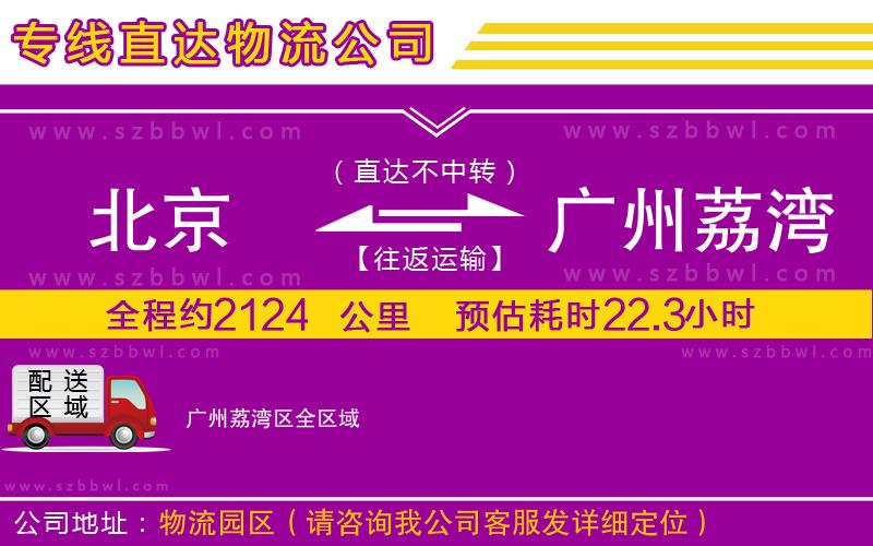 北京到廣州荔灣區(qū)貨運(yùn)專線