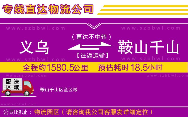 義烏到鞍山千山區(qū)貨運(yùn)專線