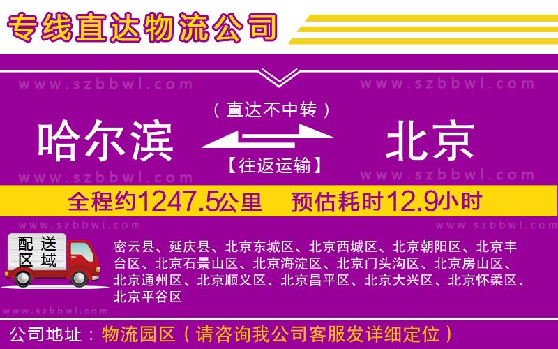 哈爾濱到北京物流專線