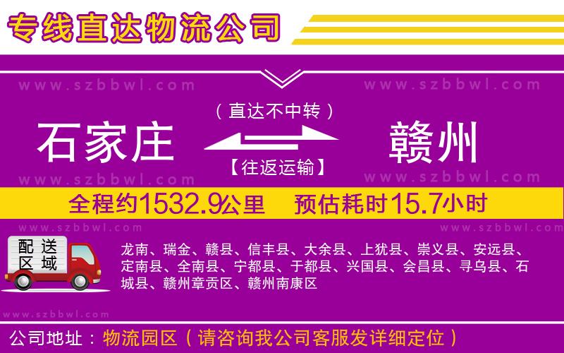 石家莊到贛州貨運(yùn)專線