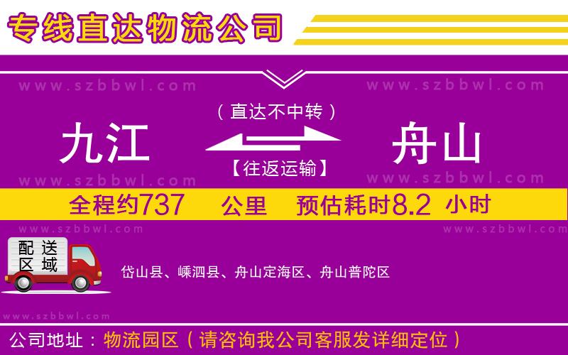 九江到舟山貨運(yùn)專線