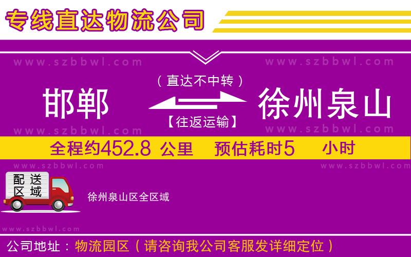 邯鄲到徐州泉山區(qū)貨運(yùn)專線