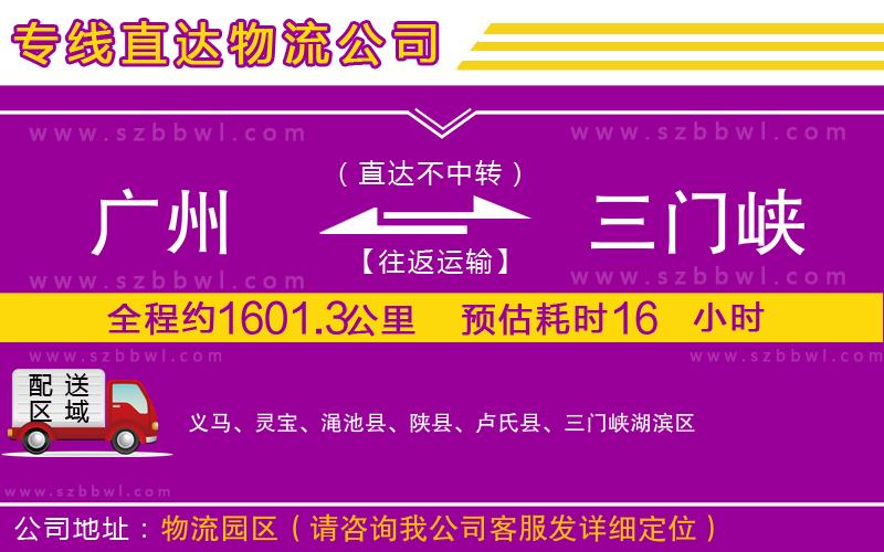 廣州到三門峽貨運專線