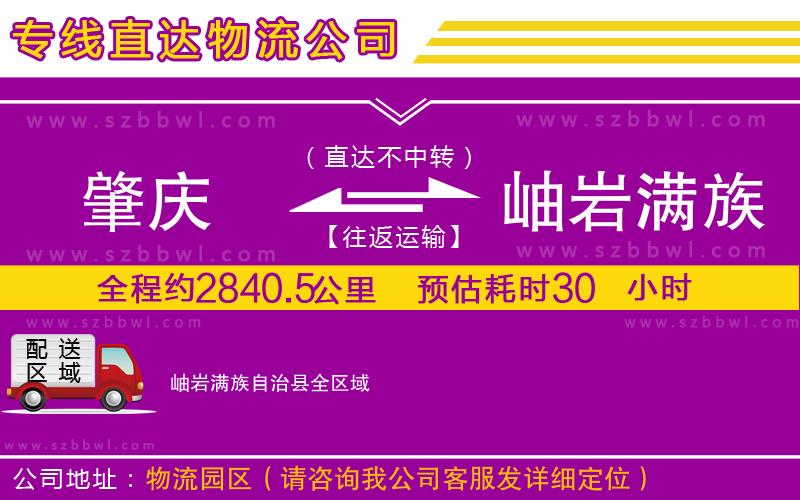 肇慶到岫巖滿族自治縣物流專線