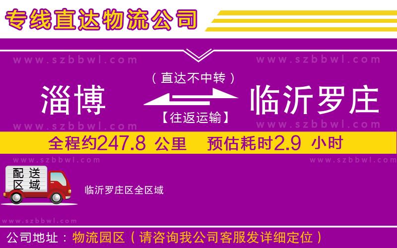 淄博到臨沂羅莊區(qū)物流公司