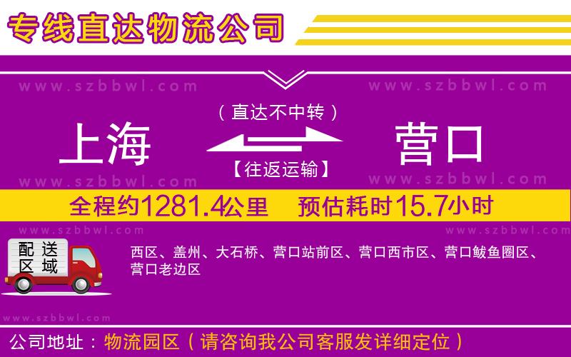 上海到營口貨運(yùn)專線