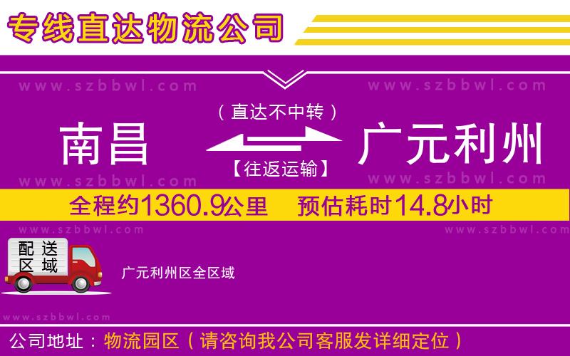 南昌到廣元利州區(qū)物流公司