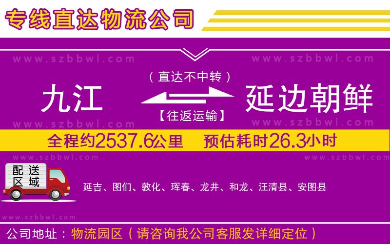 九江到延邊朝鮮族自治州貨運專線