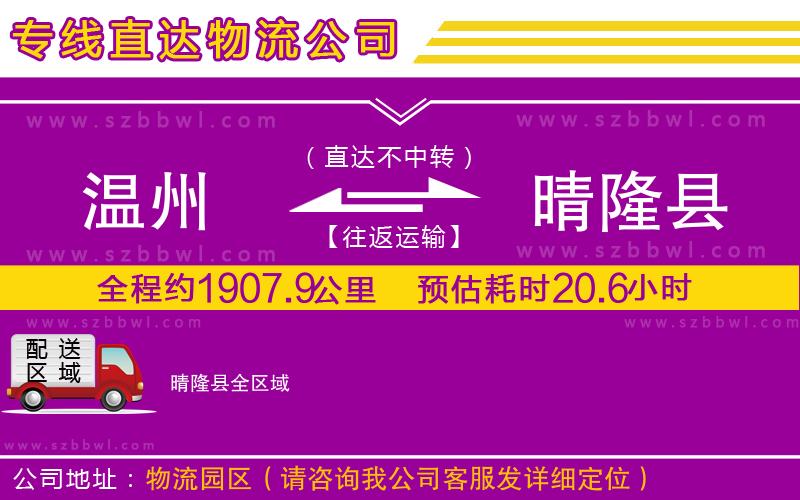 溫州到晴隆縣貨運(yùn)專線