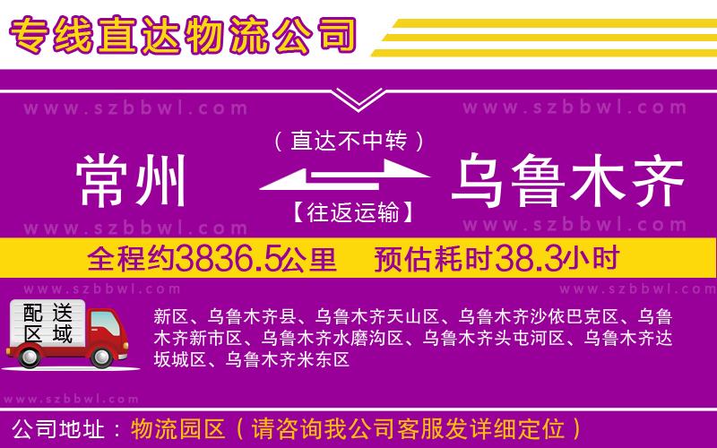 常州到烏魯木齊物流專(zhuān)線