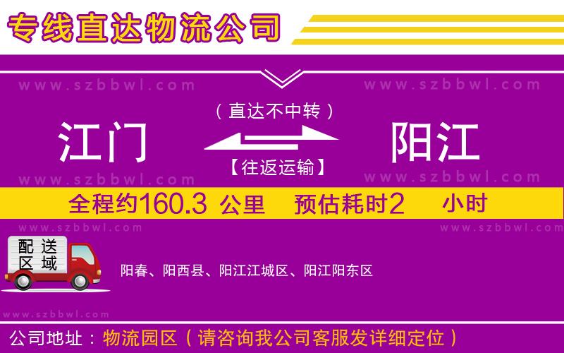 江門(mén)到陽(yáng)江貨運(yùn)專線