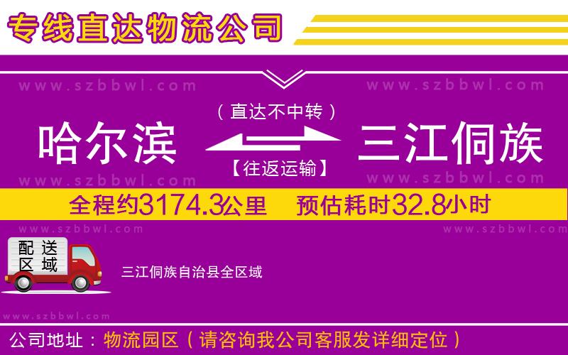 哈爾濱到三江侗族自治縣物流公司