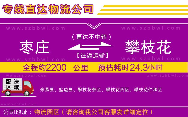 棗莊到攀枝花物流專線