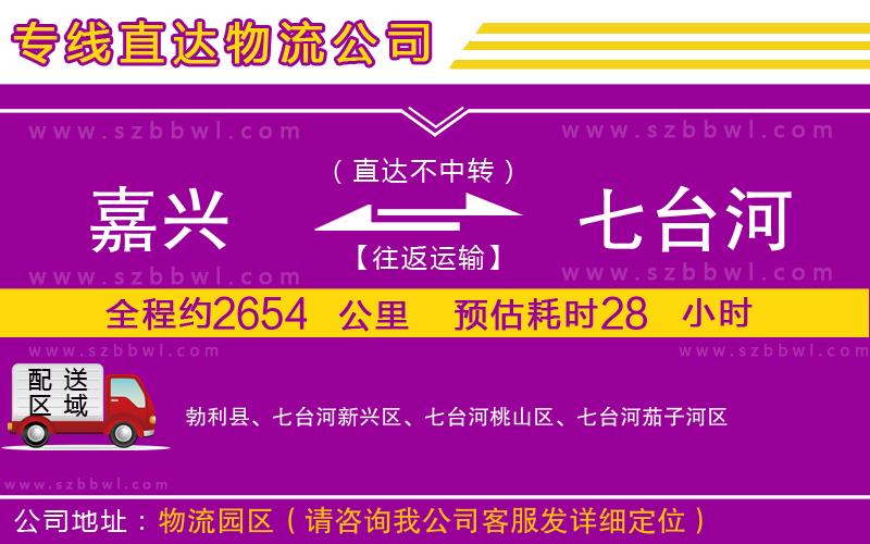 嘉興到七臺河貨運專線